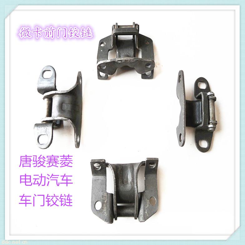 唐骏赛菱电动汽车前门铰链